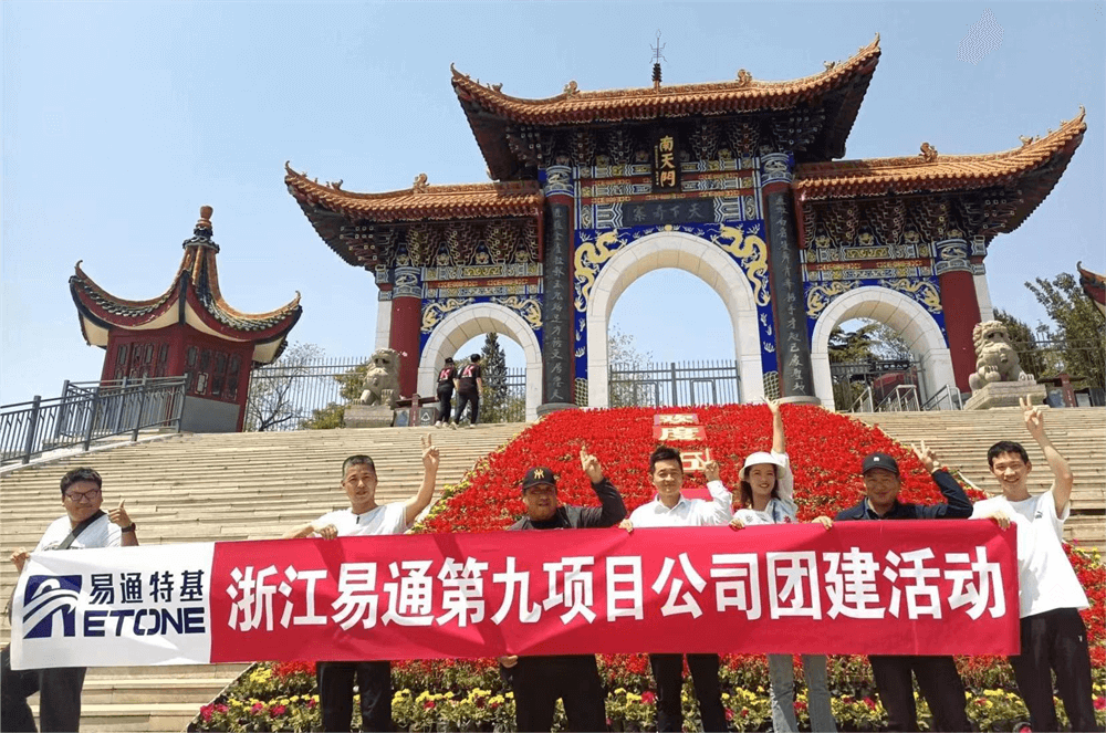 浙江易通第九项目公司团建活动