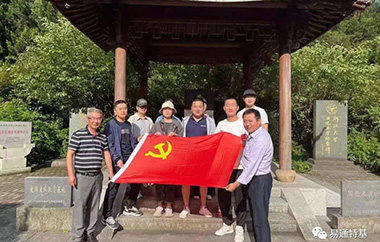 易通党支部赴临安开展党日活动