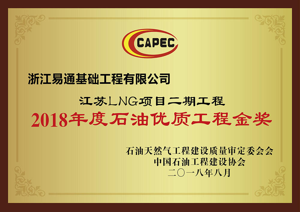 2018年度石油优质工程金奖