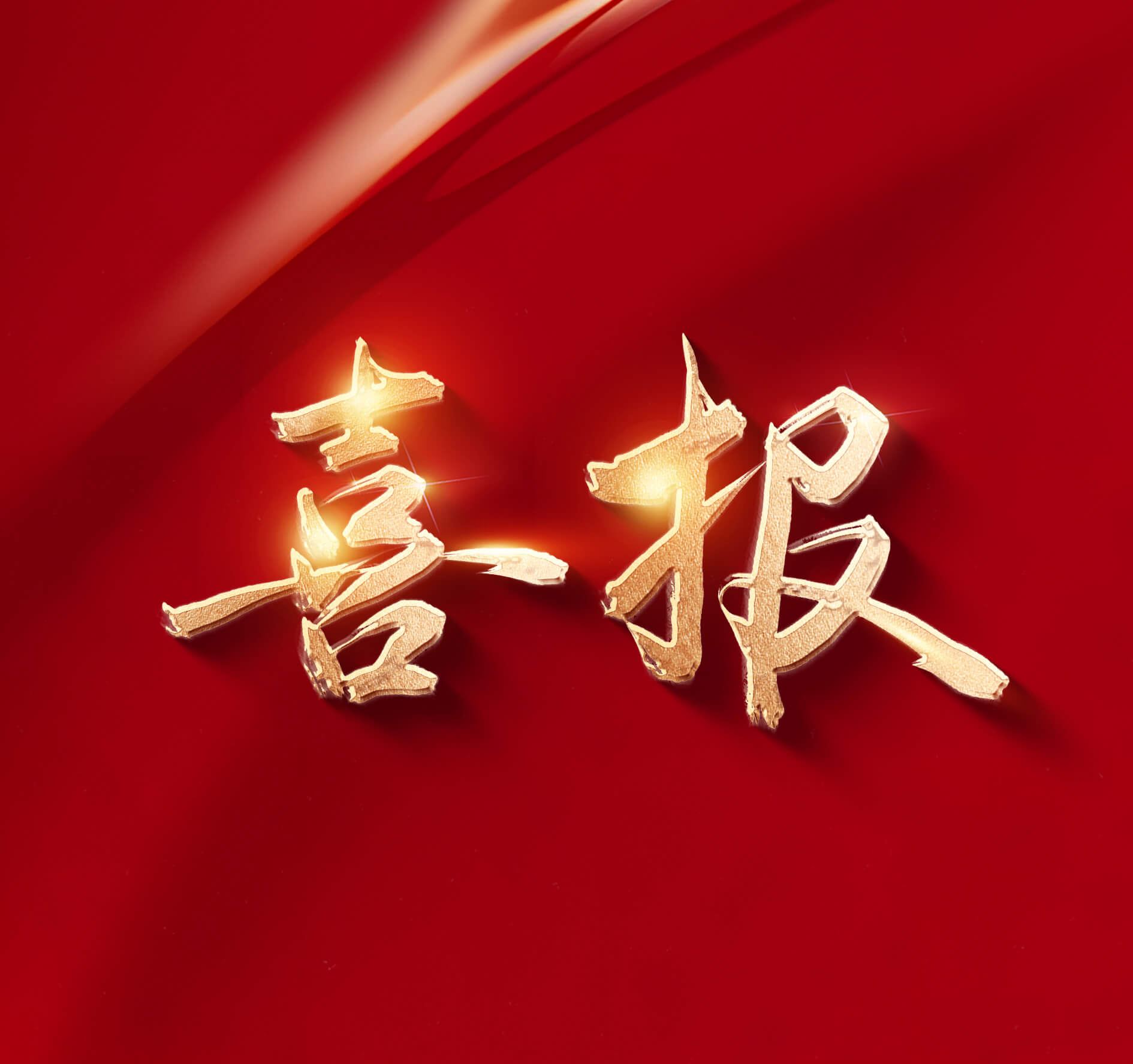 喜报 | 我司斩获“中国钢结构协会科学技术进步奖”一等奖