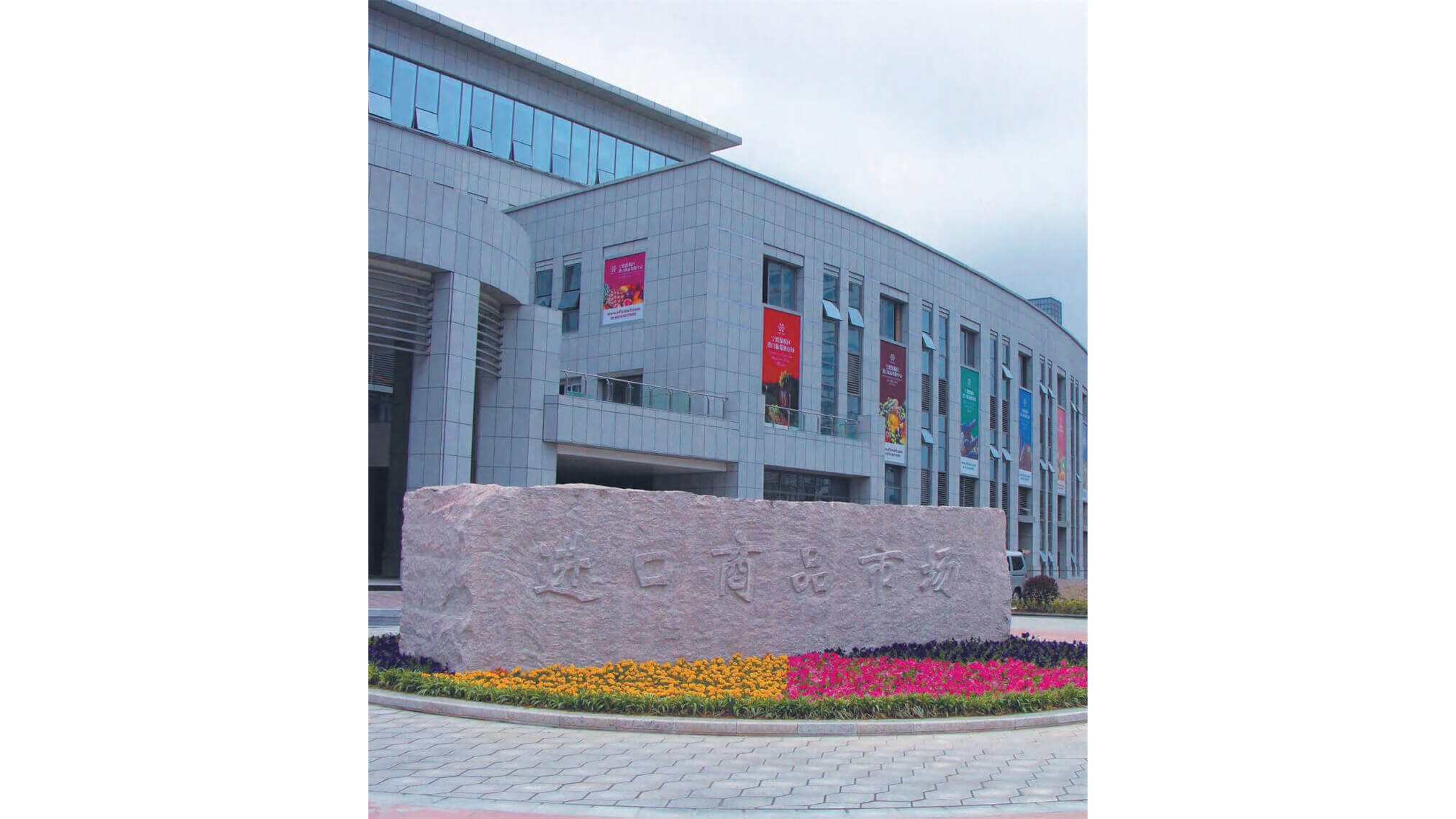 宁波保税区进口商品市场