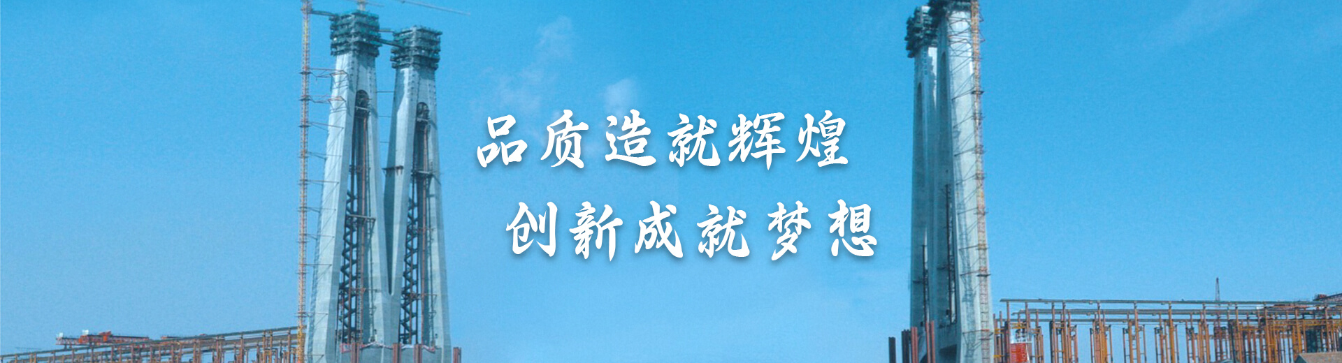 品质造就辉煌创新成就梦想