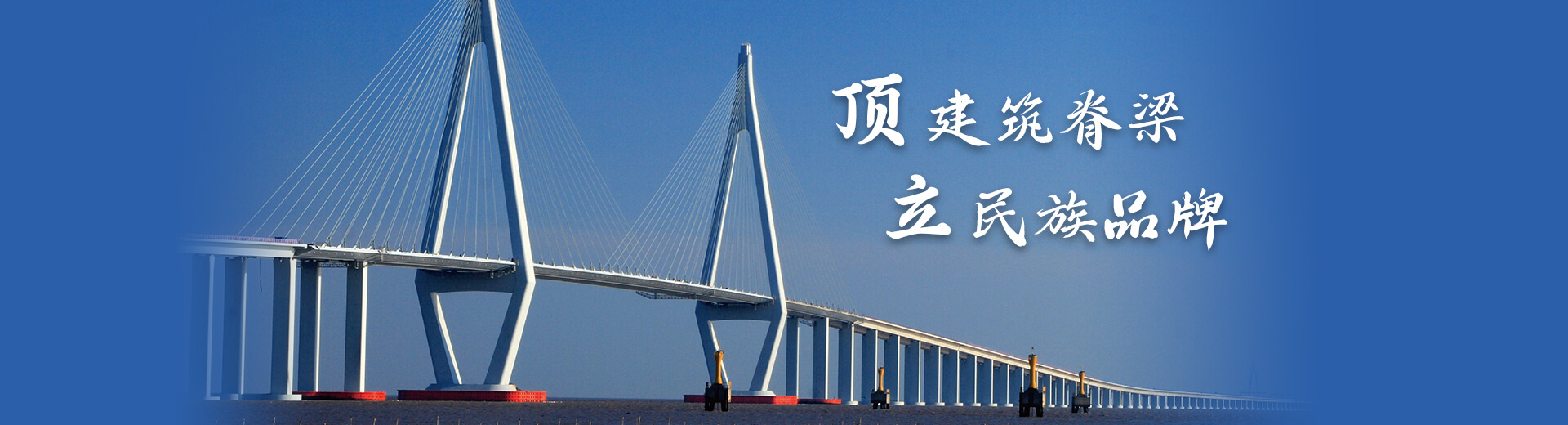 顶建筑脊梁立民族品牌