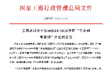 热烈祝贺公司荣获国家级“守合同重信用”企业称号