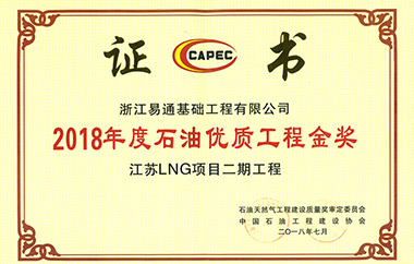 公司荣获“2018年度石油优质工程金奖”
