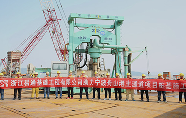 舟山三标最后一根桩顺利完成灌注