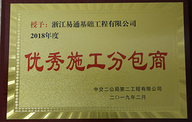 公司荣膺2018年度“优秀施工分包商”荣誉称号