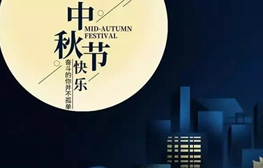 【祝福】奋斗在路上的易通人，祝您中秋快乐！