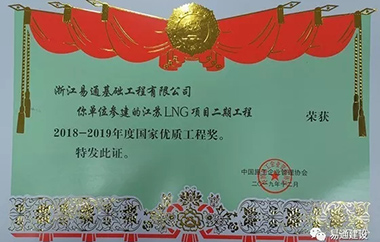 重磅丨浙江易通摘得工程建设质量最高荣誉---国家优质工程奖