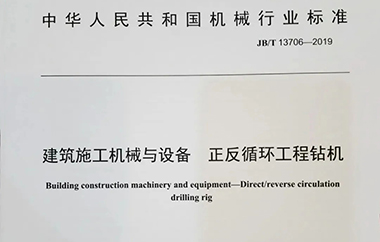 会员动态 | 中锐重科：《建筑施工机械与设备正反循环工程钻机》行业标准于近日正式颁布实施