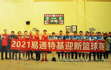 促友谊、展风采、迎元旦——易通特基 开展2021迎新篮球赛