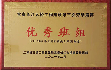 常泰长江大桥项目荣获优秀班组称号