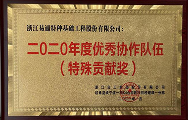 杭甬复线S4标项目部荣获特殊贡献奖