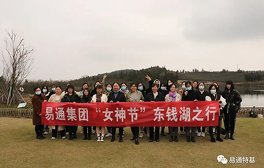易通集团“女神节”东钱湖之行