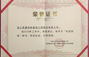 易通特基荣获中铁十五局2020年年度“先进班组”