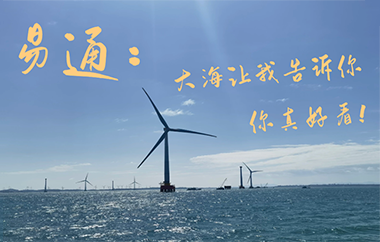易通特基：拉开阵仗，助“舞”福建海上风电