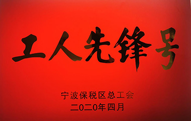 易通特基荣获宁波保税区“工人先锋号”称号