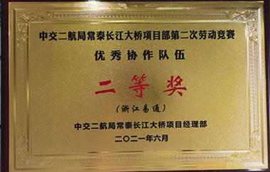 常泰长江大桥项目荣获“优秀协作队”称号