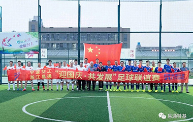 宁波交工-易通特基举行迎国庆足球联谊赛