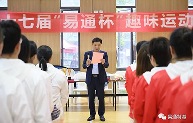 “易通杯”第十七届趣味运动会隆重举行