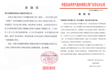 业主、总包双表扬信： 易通特基广东石化一体化项目部