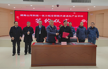 揭开通航产业新篇章！山河科技携手长沙航院打造通航产业学院