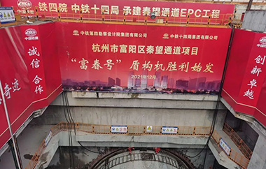 杭州市富阳区秦望通道大盾构始发冻结加固工程完美收关