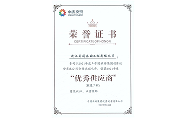 易通特基荣获中旅投资“优秀供应商”称号