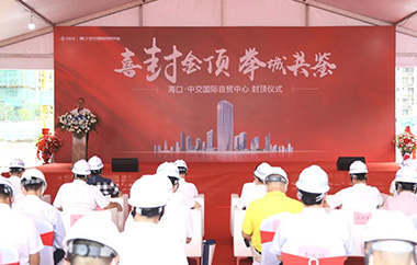 二航造！海口在建最高全钢结构项目主楼封顶