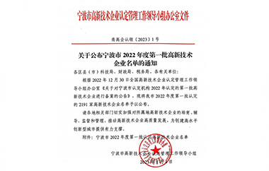 喜报：易通特基再次通过高新技术企业认定