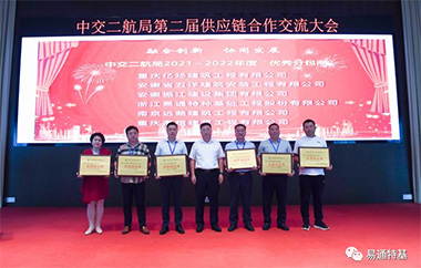 喜讯！易通特基荣膺中交二航局“优秀供应商”！