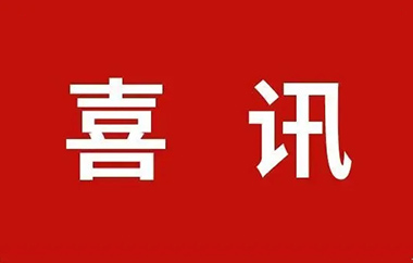 喜讯！易通特基通过“专精特新”企业认证！