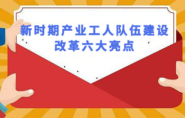 【新华社】中共中央、国务院印发《新时期产业工人队伍建设改革方案》