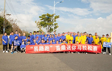 易通特基首届迷你马拉松开赛!