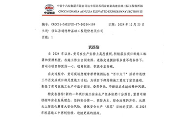 易通孟加拉项目公司收到中铁十六局表扬信