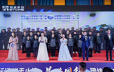 易通特基2025年迎新晚会圆满举行